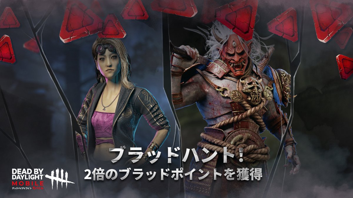 公式 Dead By Daylight Mobile Netease Dbdモバイル 期間限定で獲得できる Bp Xp が倍になる ブラッドハント は本週末開催 Bpを大量稼ぐチャンスだ 特定キャラクター使用したら 獲得できる Bp Xp が2倍になります 7 30 01 00