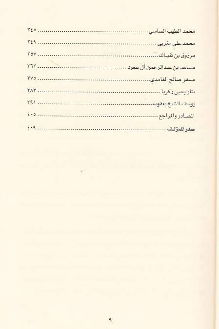 ... وقد احتوى على سِـيَـرٍ مختصرة لـ 51 شخصية إبداع سعودية لم ينل(أغلبها) حقه بما يكفي إعلاميا ..وحَسْبُك أن تحظى بكتاب من كتب (أبي يعرب) حفظه الله <a href="/adabimadina/">نادي المدينة المنورة الأدبي</a>. <a href="/darsotuor/">سطور عربية للنشر والتوزيع</a> ⛵️