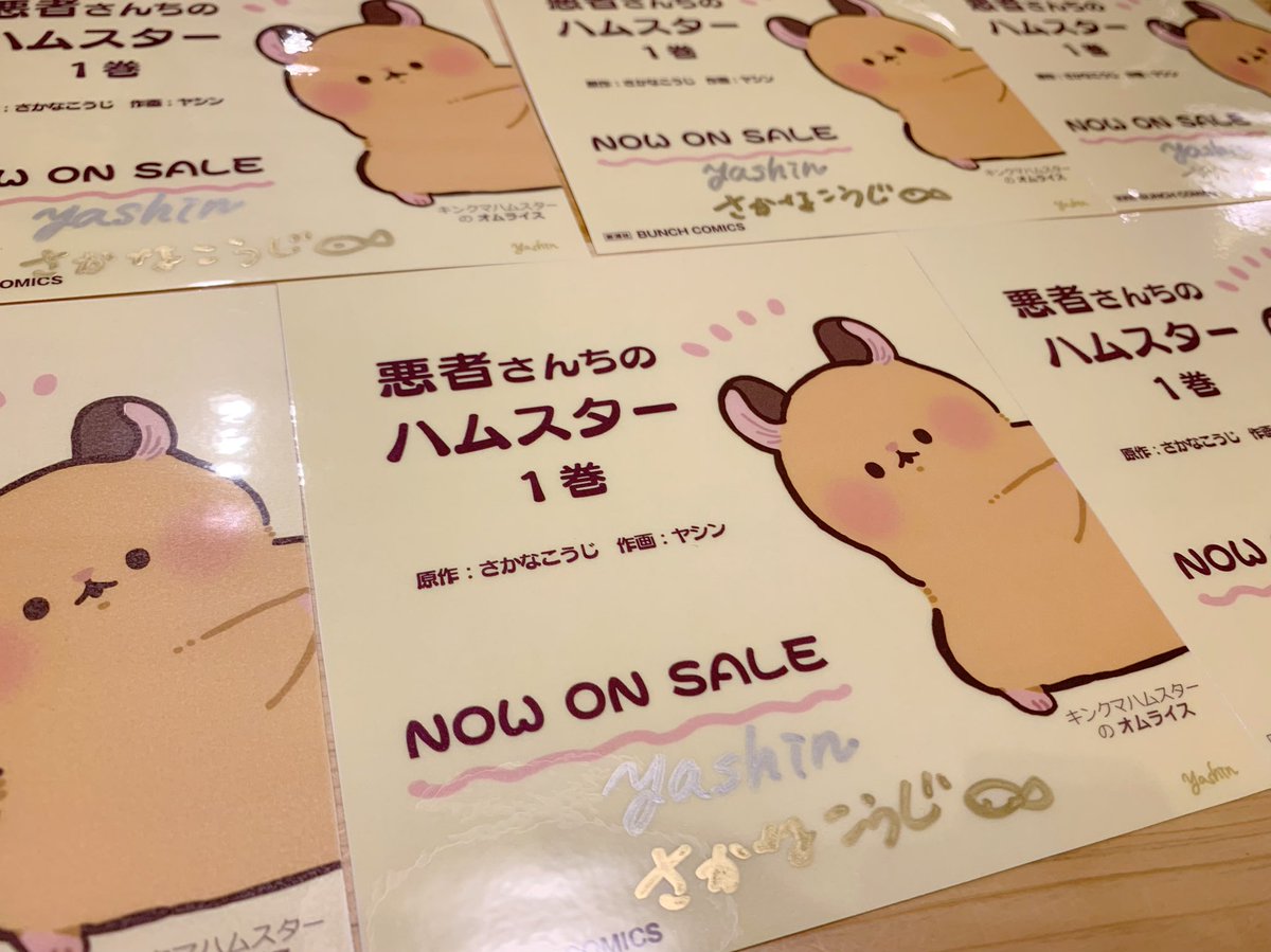 たくさんの書店でサイン入りPOPを飾ってもらえて嬉しいです、ありがとうございます🙏✨画像はサイン入れの風景、ペンはヤシンさんが買ってきてくださいました
#悪者さんちのハムスター