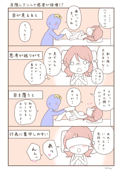 これ、感度が上がりすぎてヤバい…クンニの時にタオルやアイマスクで女の子の目を覆うだけなんだけど、視覚がないだけで驚くほど感じてしまうの…自分の表情とか相手の反応が気になって行為に集中できない女子ほど試してほしい「やば…イっちゃう」しか考えられなくなるから…過激イラストはリプで↓ 