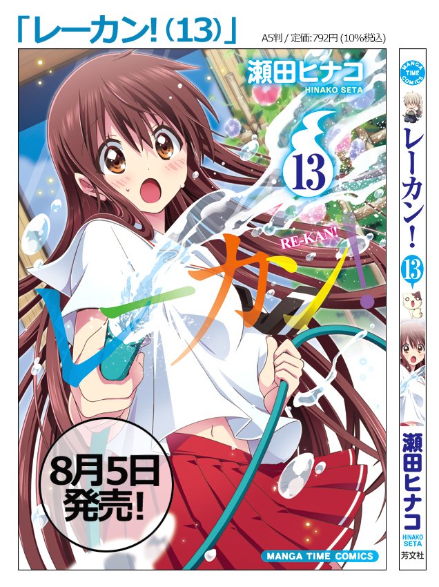 瀬田ヒナコ レーカン 最新13巻発売中 Hinako Seta Twitter 瀬田ヒナコ レーカン 最新13巻発売中 Hinako Seta Twitter