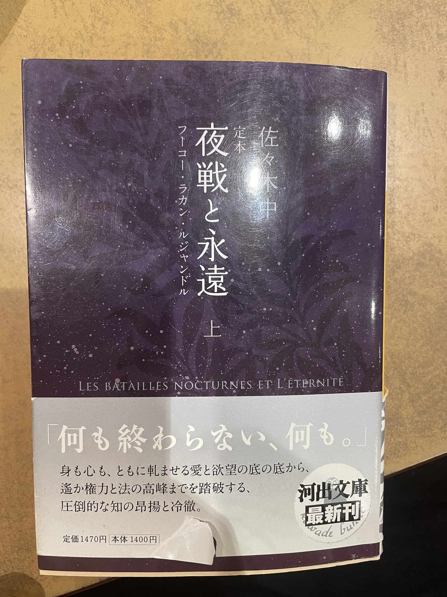 しもん 少し読んでみたら 結構大事な本みたいだ フーコーとラカンを同一線上で語ろうとするとき ルジャンドルが現れる その時 彼ら3名が作り出す空間こそが夜戦と永遠なのだそうだ T Co Sf2amsw5n3 Twitter