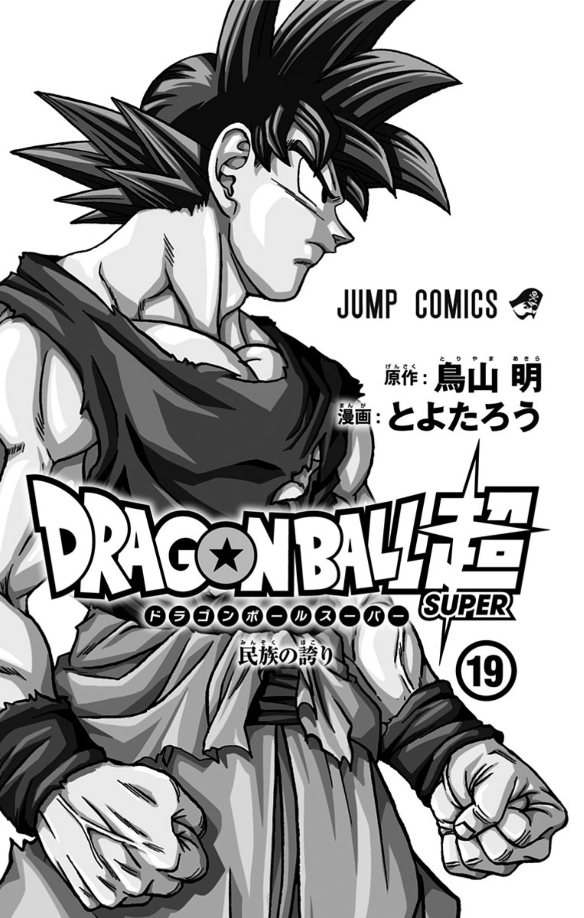 Hype on X: Dragon Ball Super Volume 19 Inside Cover. New Goku illustration  by Toyotaro!  / X