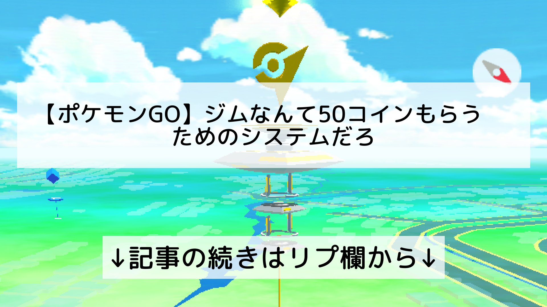 تويتر ポケモンgo最新攻略まとめ Pokemongo ポケgo フォロバ100 على تويتر ポケモンgo ジムなんて50 コインもらうためのシステムだろ 記事の続きはリプ欄から T Co Jitr8pclka تويتر ポケモンgo最新攻略まとめ Pokemongo ポケgo フォロバ100 على تويتر ポケモンgo ジムなんて50 コインもらうためのシステムだろ 記事の続きはリプ欄から T Co Jitr8pclka