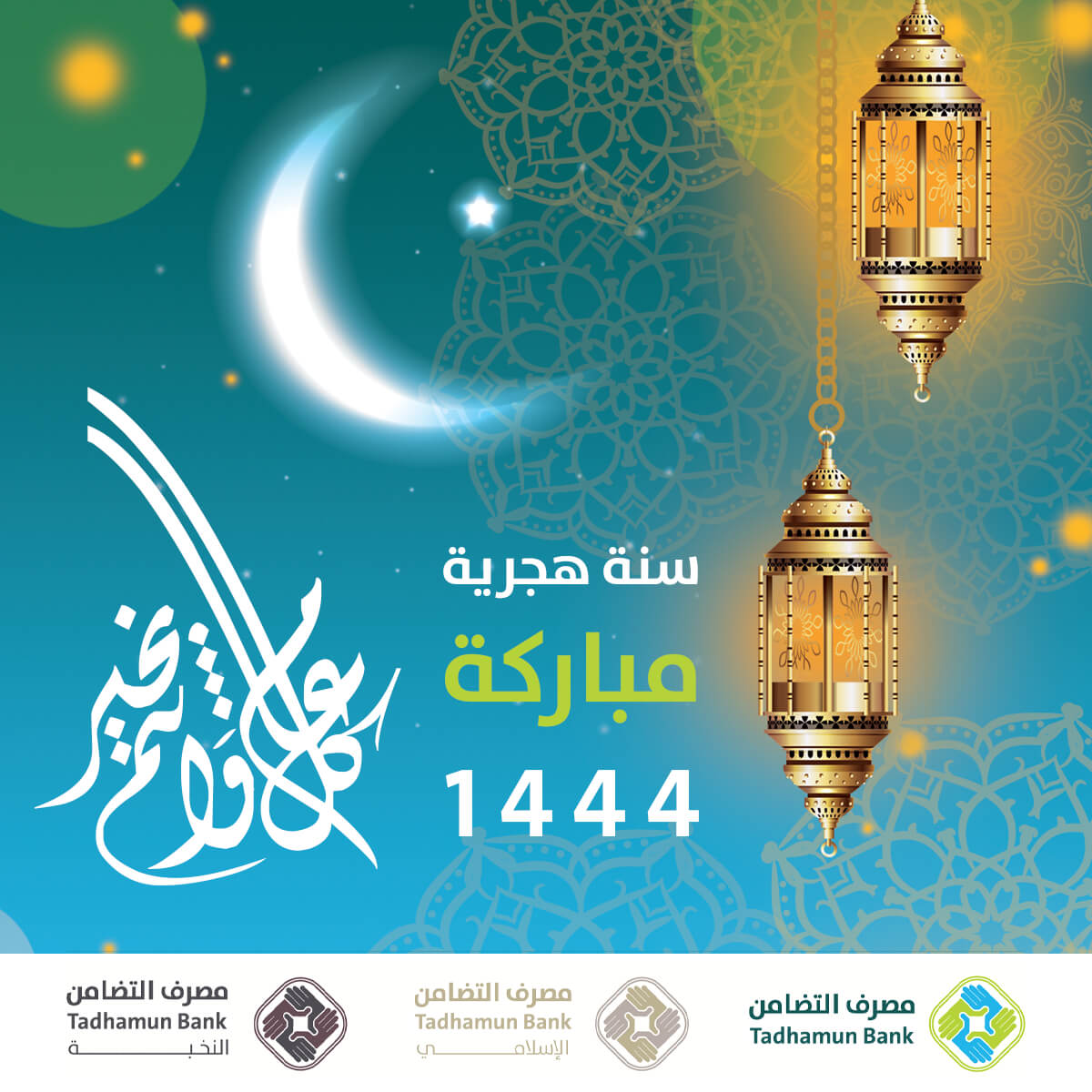 TadhamunBank's tweet photo. بمناسبة حلول العام الهجري الجديد 1444، ي��منى لكم مصرف التضامن دوام الصحة والهناء سائلين الله العلي القدير أن يوفق الجميع لما فيه صالح البلاد والعباد.
كل عام وأنتم بخير
#مصرف_التضامن_tadhamun_bank https://t.co/fvQCY6bCZL