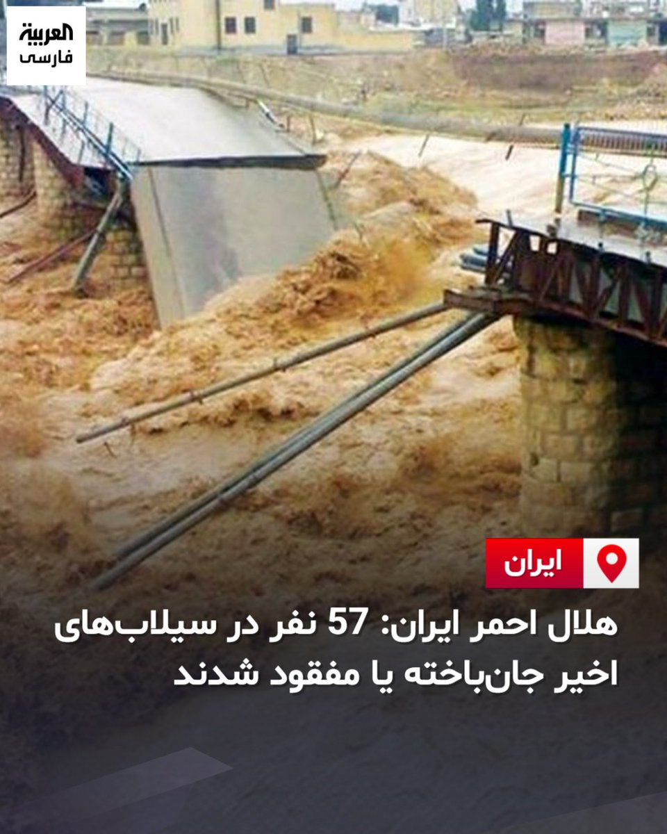 AlArabiya_Fa's tweet photo. سازمان امداد و نجات هلال احمر ایران ضمن گزارش متاثر شدن 385 نقطه این کشور از سیلاب‌های اخیر شامل 20 استان، 111 شهرستان و 29 محور مواصلاتی، تعداد جان‌باختگان و مفقودان در جریان این سیلاب‌ها را 57 نفر اعلام کرد. https://t.co/UgJdcj8G7u