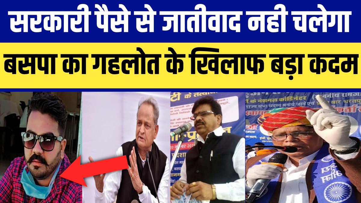 NationalChaupal's tweet photo. BSP का Ashok Gahlot के खिलाफ बड़ा कदम | सरकारी पैसों से जातिवाद नही चलेगा | #JitendraMeghwal
@ramjigautambsp
@bhagwan_baba
@Mayawati
Video Link - https://t.co/PWyEjkUcqa https://t.co/xapZgao5pa