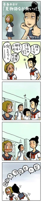 4コマ漫画「夏物語など無いッ!」
青春4コマ作品集はこちらから
https://t.co/EDzA1EnrjM

#4コマ漫画 #漫画が読めるハッシュタグ #創作漫画 