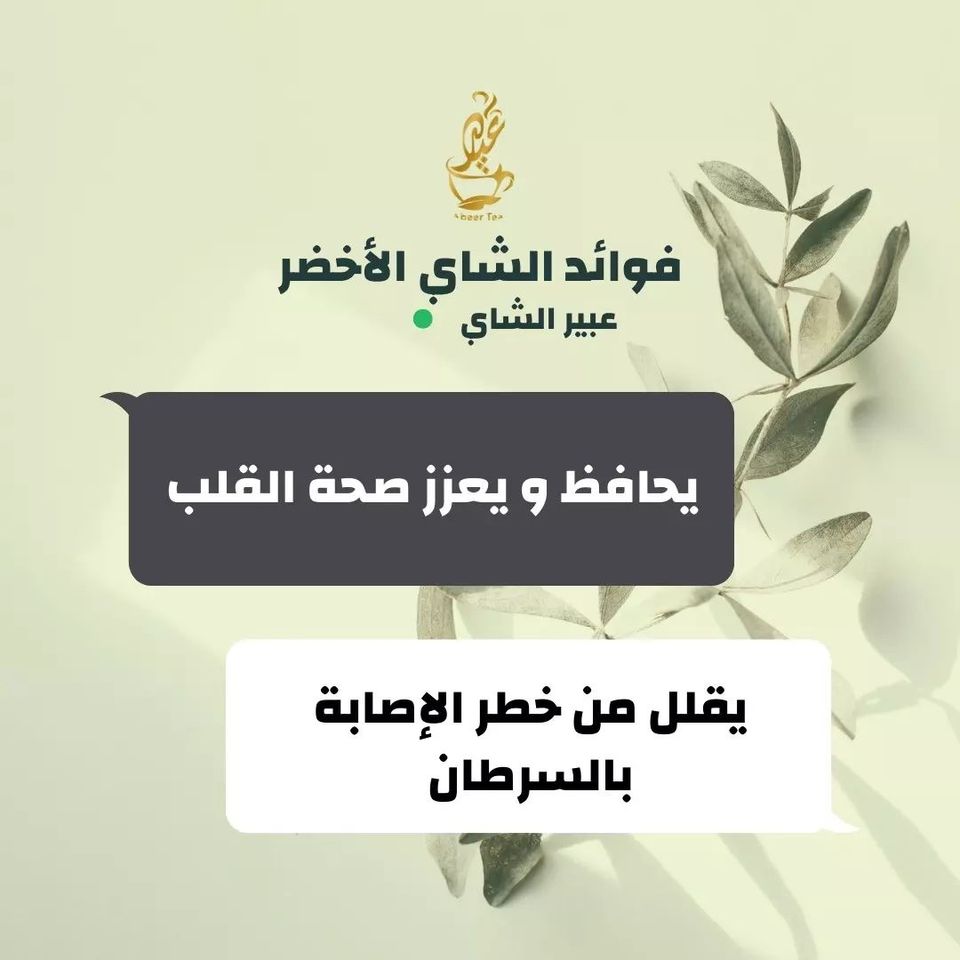 AbeerTea's tweet photo. فوائد الشاي الأخضر
#عبير_الشاي #شاي #��اي_اخضر #شاي_ابيض #شاي_اسود #شاي_الزهور #شاهي #السعودية #محبي_الشاي
#ساعه_استجابه #يوم_الجمعة #محرم_1444 #الرياض_اليوم #جمعة_مباركة #السنة_الهجرية_الجديدة https://t.co/bX9fGdAWmh