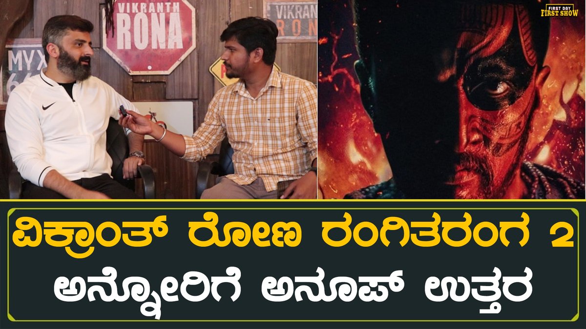 Navikanasu's tweet photo. ವಿಕ್ರಾಂತ್ ರೋಣ ರಂಗಿತರಂಗ ಪಾರ್ಟ್ 2 ಅನ್ನೋರಿಗೆ ಉತ್ತರ ಕೊಟ್ಟ ಅನೂಪ್
VIDEO https://t.co/DykpC58DNZ
#VikrantRona #VikrantRonaboxofficecollection #kichchasudeep #AnupBhandari https://t.co/Oxq2qnyHrS