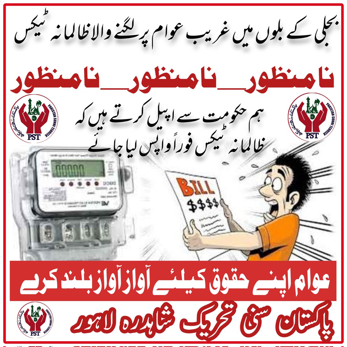 نامنظور نامنظور نامنظور 
#JoinPST
👇👇👇
Big BOSS
<a href="/SarwatEjaz/">Sarwat Ejaz Qadri</a> 
@HafizShahid92
<a href="/GrwTahir/">Allama Tahir Raza Qadri</a> 
<a href="/mian_A_R_i/">MianAmir</a> 
<a href="/OQ_295c/">Owais Qureshi (Official)</a>
<a href="/08fiaz/">Fiaz Rasool</a> 
<a href="/LST786/">#JoinPST</a> 
<a href="/So92L/">Amir Sohail PST</a> 
<a href="/PST_ATK/">PST Attock Official</a> 
<a href="/Saadi3737/">Saad Ali Saadi</a> 
<a href="/LST786/">#JoinPST</a> 
<a href="/mm295c/">Amir Mian</a> 
@pst131 
<a href="/Fai7860/">Sardar Sohail Ahmad</a> 
@mgh047 
<a href="/B_utS_/">®️`🅱️utt's</a> 
<a href="/RWL_92/">Malik</a>
<a href="/OwaisQ11/">OwaisQadri</a>
<a href="/Chishti_PST/">Bilal Chishti Official</a> 
<a href="/PSTAKF/">پاکستان سنی تحریک نکیال</a> 
<a href="/Join_PST/">Ahmad Azeem</a> 
<a href="/raja_pst1/">Raja Nabeel</a>