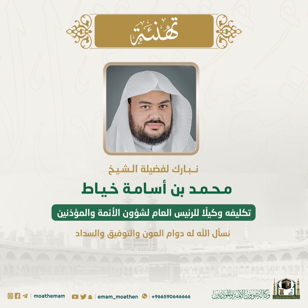 Emam_moathen's tweet photo. نبارك لفضيلة الشيخ محمد بن أسامة خياط 
تكليفه وكيلًا للرئيس العام لشؤون الأئمة والمؤذنين 
نسأل الله له دوام العون والتوفيق والسداد. 

#وكالة_شؤون_الأئمةوالمؤذنين https://t.co/hixwh3hVaX