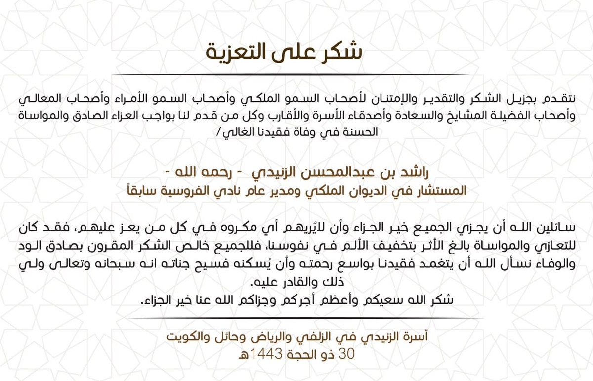 AL_znada's tweet photo. شكر على تعزية في وفاة الوالد #راشد_عبدالمحسن_الزنيدي -رحمه الله-
#أسرة_الزنادا https://t.co/xqFahuxZwE