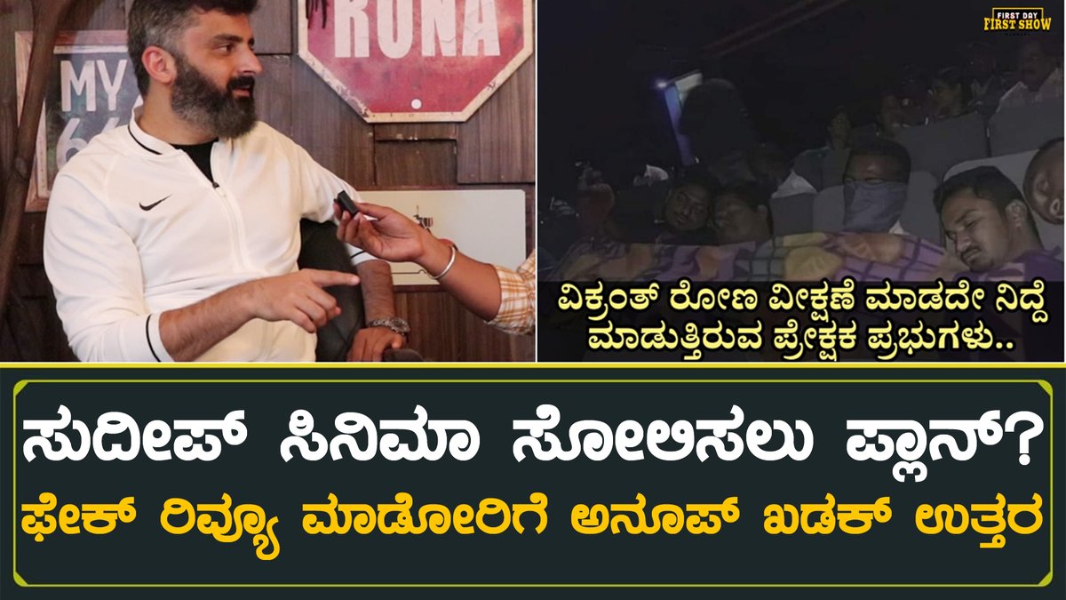 FDFSkannada's tweet photo. ಸುದೀಪ್ ಸಿನಿಮಾ ಸೋಲಿಸಲು ಪ್ಲಾನ್? ಅನೂಪ್ ಏನಂದ್ರು?
VIDEO https://t.co/2Wd8eAdIiw
#VikrantRona #VikrantRonaboxofficecollection #kichchasudeep #AnupBhandari https://t.co/t0bOp4PpVy