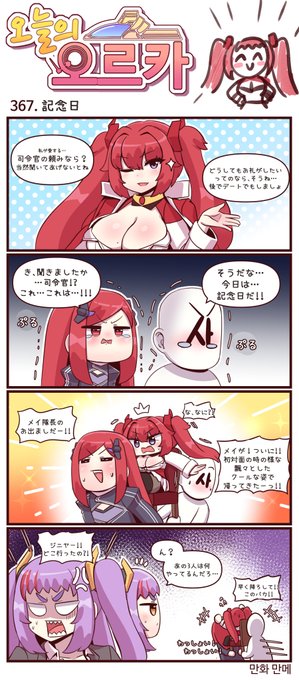 本国版ラストオリジン
公式漫画「今日のオルカ」第367~369話
https://t.co/b027nbXpTz
著者:manme先生 (@JQmrko)

・初心に帰るメイ隊長の話
・ガラテア登場回
・レースのプールデビュー

※雑翻訳、かつ意訳が含まれています
※366話までの漫画は下記Driveに
https://t.co/IYAF6477Gp 