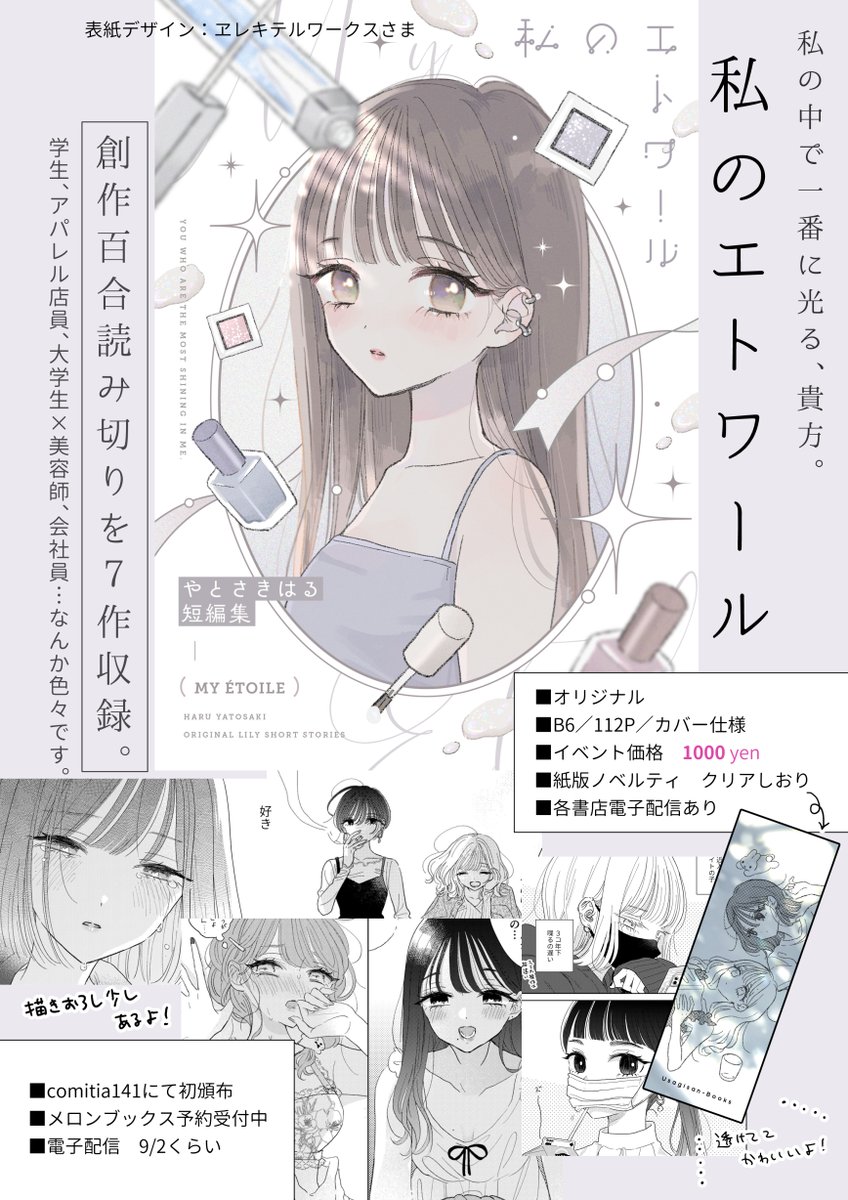 comitia141の新刊「私のエトワール やとさきはる短編集」の予約がメロンブックスさんで始まりました～9月発売!めっちゃはやいけどよろしくお願いいたします!表紙デザインはヱレキテルワークス(@elekitel_works)さんです✨
https://t.co/qooDzaSkCI 
