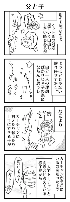 親同士ちょいちょい話し合ったりするがやはりちょっと気になる事もある。しかし独りよがりはダメだしオット氏とムスッコさんの間の事だし、口出しは控えめで…🤐

#漫画が読めるハッシュタグ #4コマ漫画 #コミックエッセイ #育児漫画 #4歳 