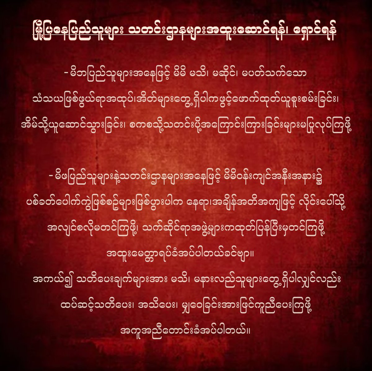မြို့ပြနေပြည်သူများ သတင်းဌာနများအထူးဆောင်ရန်၊ ရှောင်ရန်