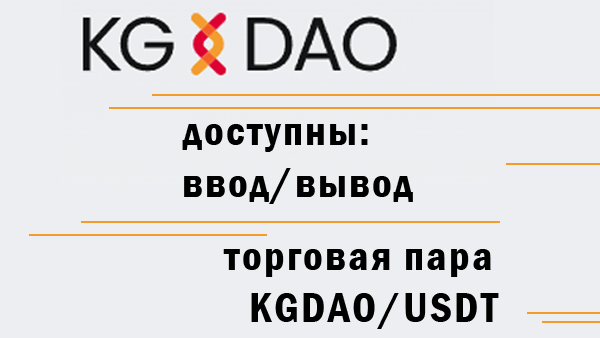 Спешим сообщить, что токен KGDAO доступен для ввода/вывода и торговли.
✅ Открыта торговая пара: KGDAO/USDT