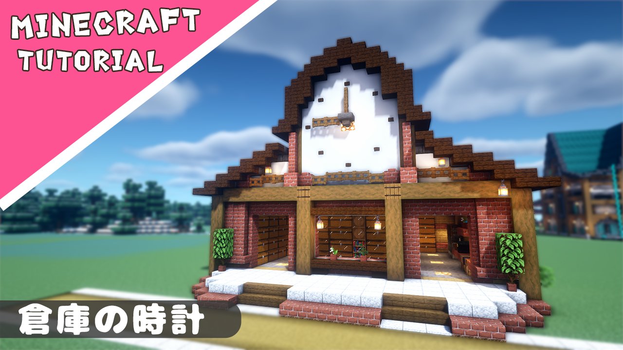 Uzivatel ぶんぶんゲーム Na Twitteru 今回は久しぶりに倉庫を建築しました お手頃なサイズなのでぜひ参考にしてね 建築 マイクラ Minecraft T Co Iimmiopkvp T Co L4bkozgtsk Twitter Uzivatel ぶんぶんゲーム Na Twitteru 今回は久しぶりに倉庫を建築しました お手頃なサイズなのでぜひ参考にしてね 建築 マイクラ Minecraft T Co Iimmiopkvp T Co L4bkozgtsk Twitter