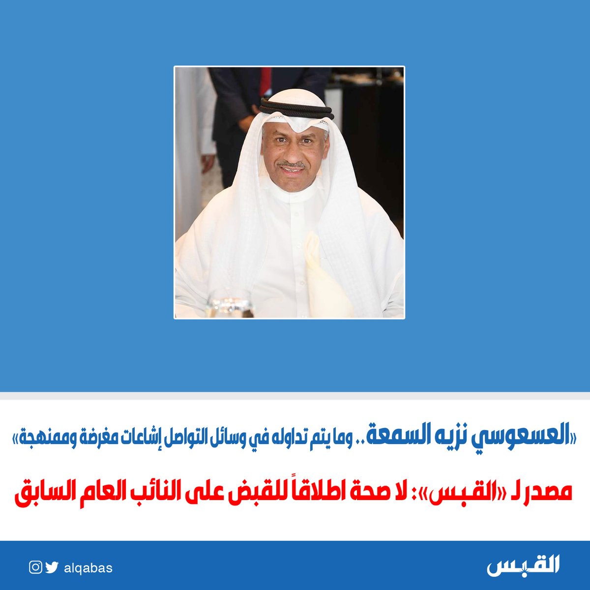alqabas's tweet photo. مصدر لـ القبس: لا صحة إطلاقاً للقبض على #النائب_العام السابق 

• العسعوسي نزيه السمعة.. وما يتم تداوله في وسائل التواصل إشاعات مغرضة وممنهجة

https://t.co/1CcOfDiloN https://t.co/Hd7MCB4R9O