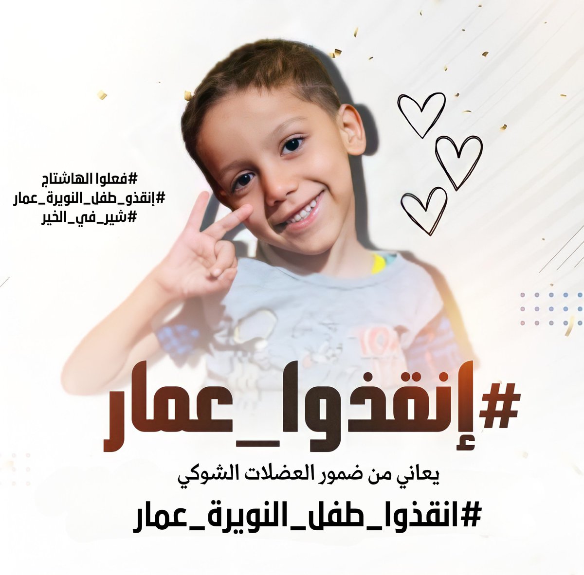 ahmdmst39200038's tweet photo. طفل من بلدنا يحتاج الي علاج  غالي جدا المطلوب صوته يوصل لرئيس الجمهوريه والمسؤولين في وزاره الصحه
فعلوا الهاشتاج⚘️
#إنقذو_طفل_النويرة_عمار
#يعاني_من_ضمور_عضلات_شوكي
#شير_في_الخير https://t.co/ZeTwoxlSRt