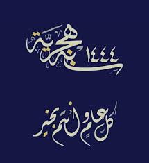 نسأل من الله أن يجعله عام خير وأمن وسلام