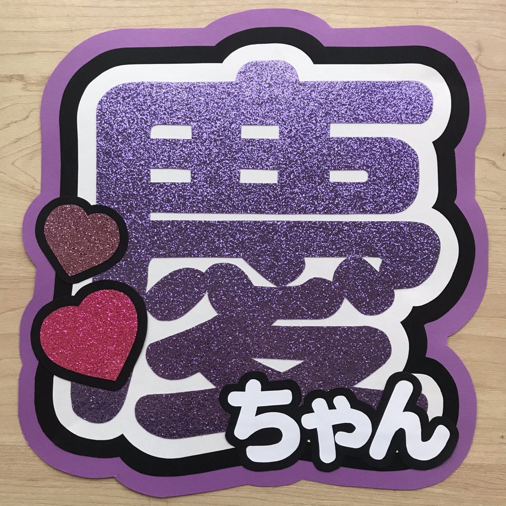 今だけ⭐️一連1680円 ハート2個まで無料 団扇屋さん オーダーページ 団扇文字 今だけ⭐️一連1680円 ハート2個まで無料 団扇屋さん オーダーページ