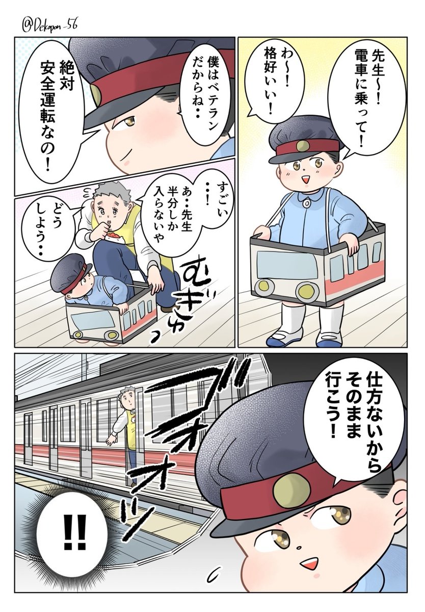 保育士実録 でこ先生

第316話 絶対安全運転 