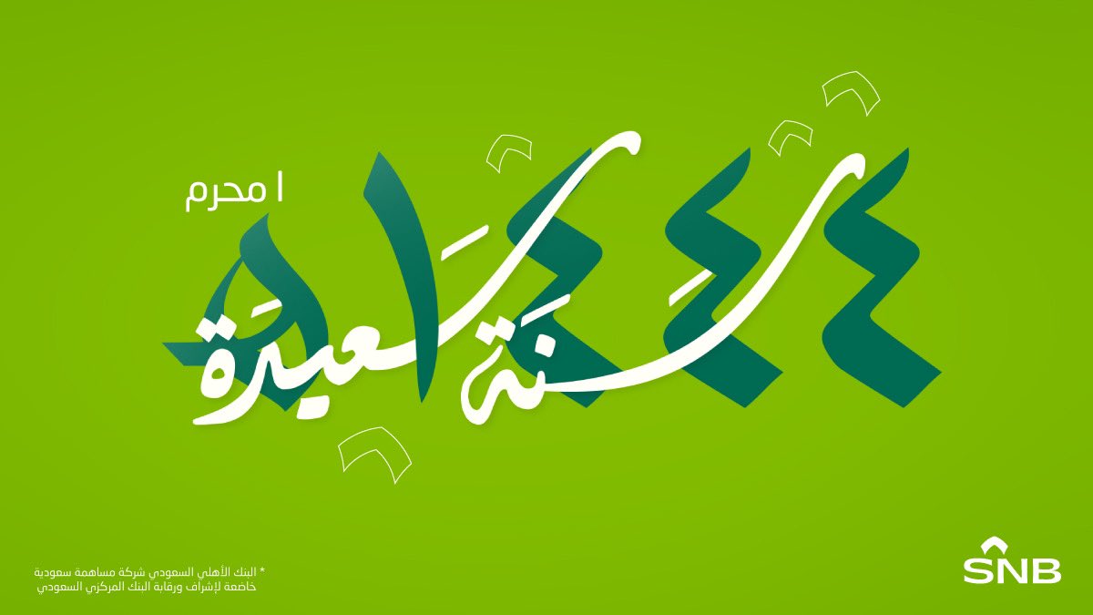 نتمنى لكم ولنا عاماً هجرياً مليئاً بإنجازات تبني للأعوام القادمة وتصنع الغد

#البنك_الأهلي_السعودي
#معاً_نصنع_الغد