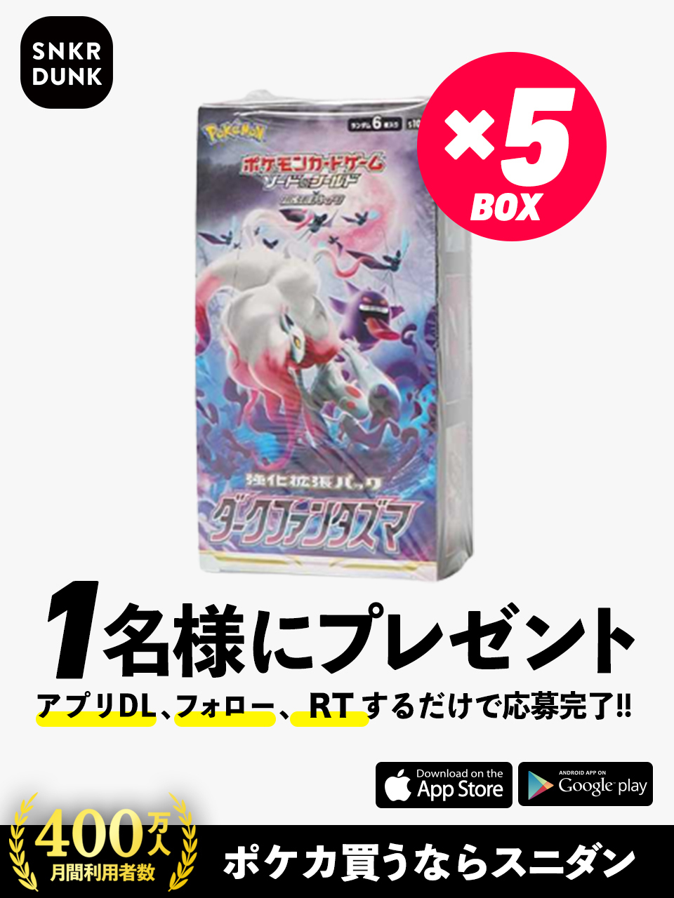 ポケモンカード買うならスニダン 公式 フォロー リツイートで 1名様にプレゼント 応募方法 アプリdl T Co 9lvfh850xo Snkrdunk Pokecaをフォロー このツイートをrt 賞品 ポケモンカード ダークファンタズマ 5ボックス