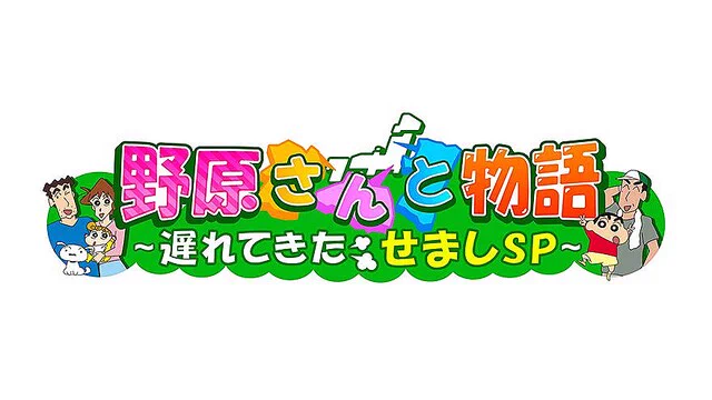 「クレヨンしんちゃん」野原ひろしの兄・野原せましがアニメ初登場！楽しみすぎる！