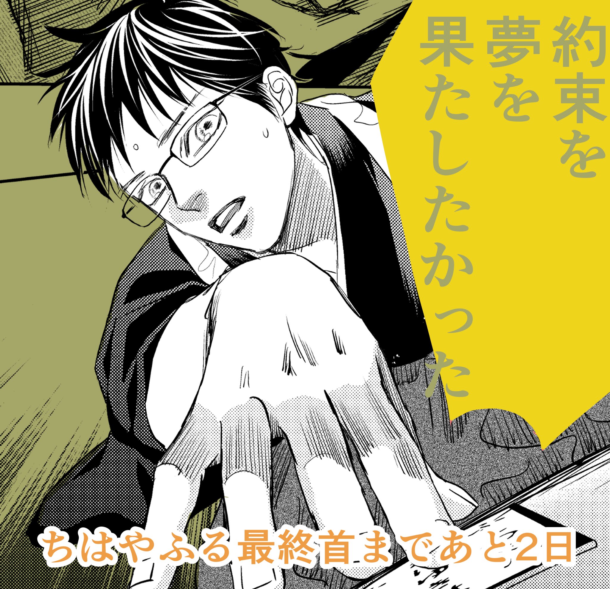 末次由紀 12 13ちはやふる50巻発売 はやふる最終話まであと２日 かるた人生における新の頑張りは まだまだこれからです 競技かるたの世界には70代 80代の競技かるたの先達たちがいます ずっとずっと がんばれ新 マガポケにて最終回前の246首は