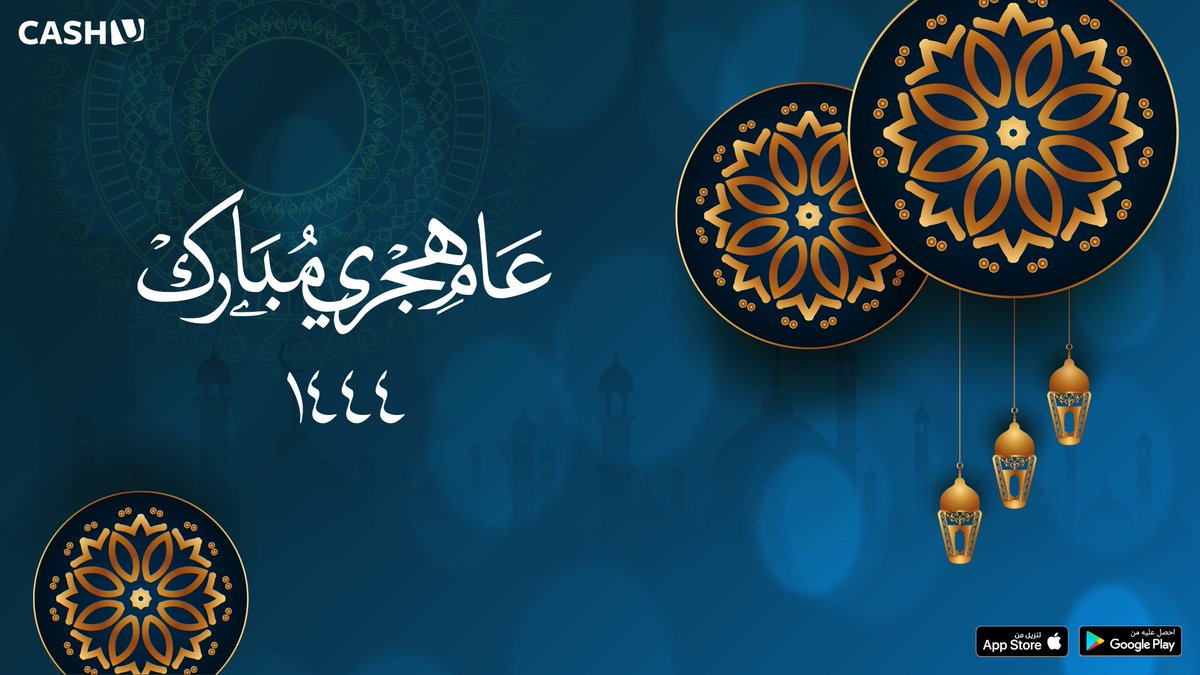 أطيب الأمنيات نتمناها لكم بمناسبة #العام_الهجري_الجديد، وكل عام وأنتم بألف خير!

#1444