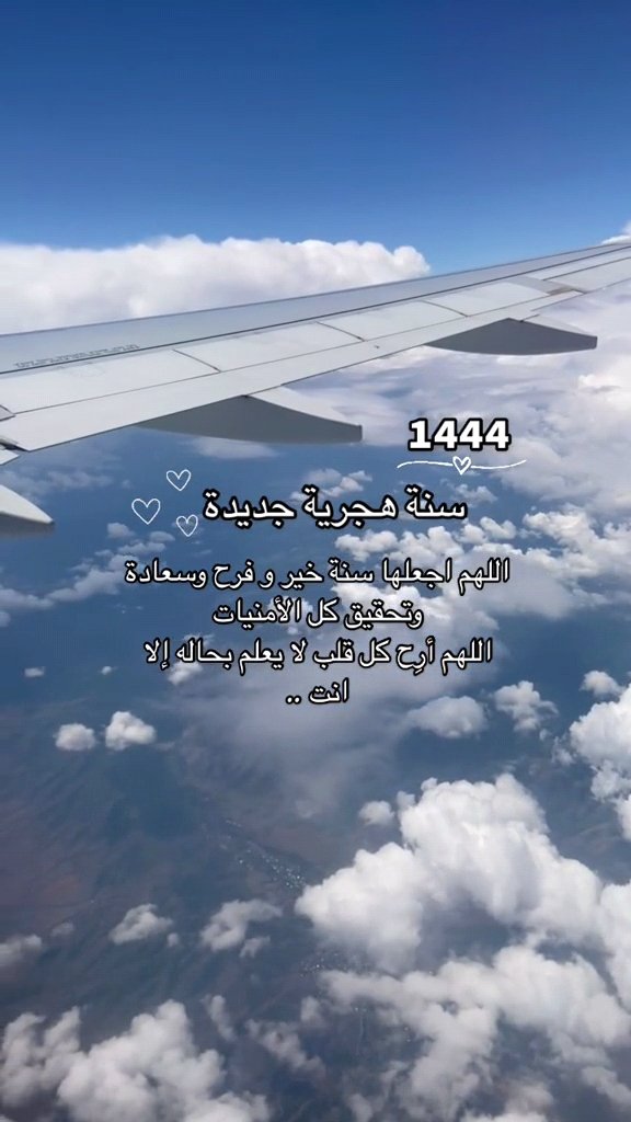 #سنه_هجرية_جديدة_١٤٤٤
١٤٤٤/١/١ هـ

اللهم أجعله عام فرح وسعادة وتحقيق الأمنيات للجميع ، اللهم بشّرنا فيه بما يسرّنا وأدفع عنّا ما يضرّنا وغيّر أحوالنا الى أحسن حال يارب العالمين .اللهم حقق أمانينا.