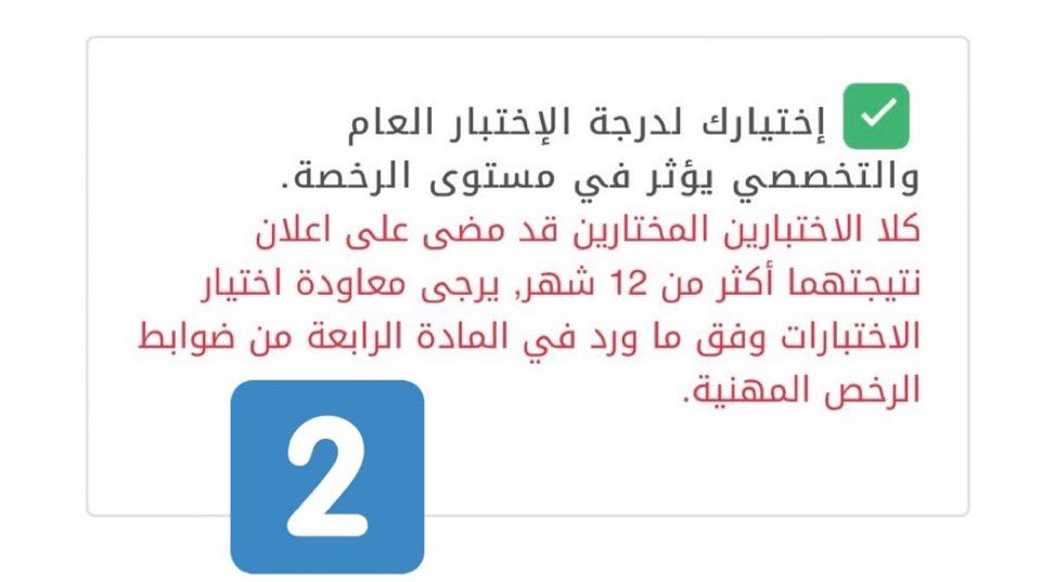 AmalQhtani's tweet photo. 💥💥ابنائي بناتي ..كيف تعرف أن وضعك سليم في التقديم 🔹الصوره رقم 1 : تعني اصدرت #الرخصة_المهنية ووضعك سليم وجاهز للتقديم.

🔹الصورة رقم 2 : تعني ان نتيجة احد الاختبارين تم مرور سنه عليه ولم تصدر #الرخصة_المهنية وبالتالي يلزمك اختبار جديد تخصص او عام للاصدار. 

 #الوظايف_التعليميه https://t.co/8qKnGS4bTk