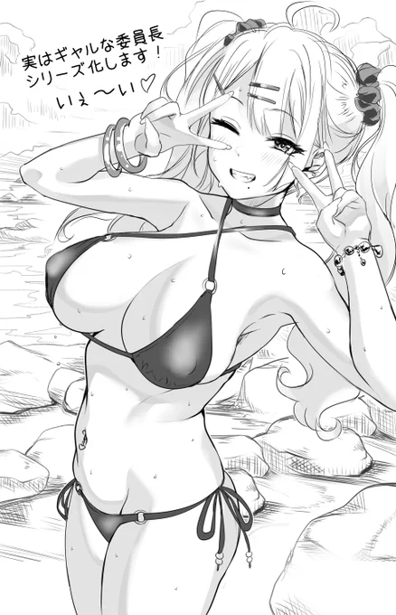 たくさんの反響がありましたので
夏休みの間だけギャルになる委員長を
シリーズ化します!皆様何卒～😉🙏 