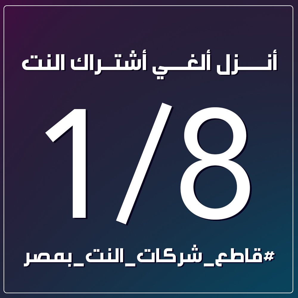 #قاطع_شركات_النت_بمصر
الغى النت عشان زهقت 😂😂👍