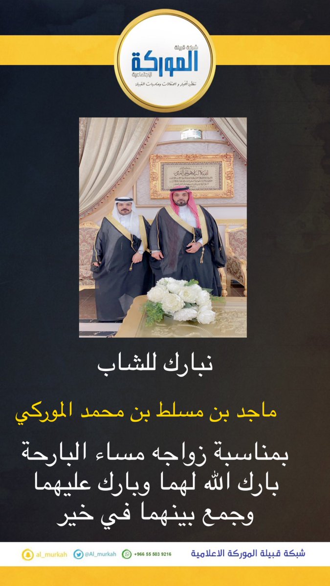 Al_murkah's tweet photo. نبارك للشاب 
ماجد بن مسلط بن محمد الموركي

بمناسبة زواجه 

بارك الله لهما وبارك عليهما
وجمع بينهما في خير https://t.co/CnMiofNi3v
