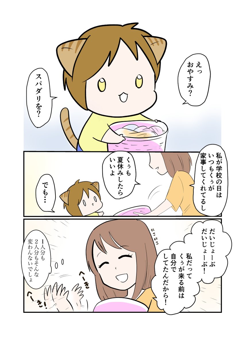#スパダリにゃんこ 
#くぅの日常 第139話 
番外編 くぅの夏休み

ハイスペックなスーパーダーリン、スパダリ猫を目指すくぅと、飼い主しずくの日常マンガ。

夏休みに入ったしずく。毎日がお休みの楽しさにワクワク♫でもふと、くぅの家事に目がいって…。

#創作マンガ 