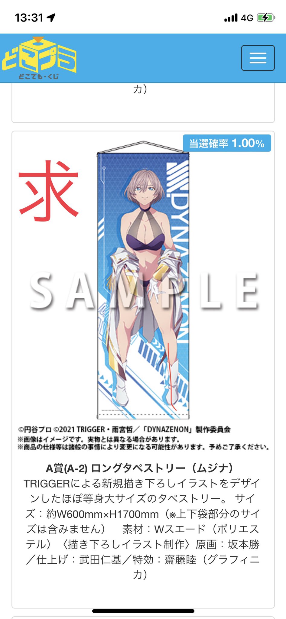 ダイナゼノン ムジナ 等身大タペストリー どこプラ オンラインくじ