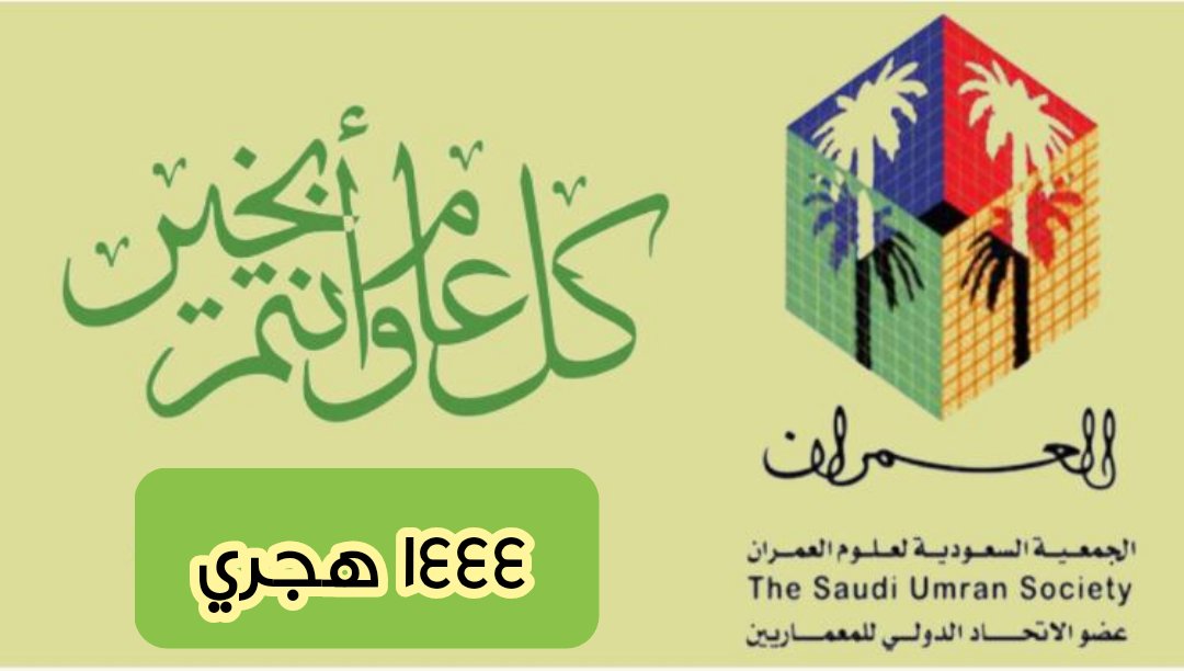 يتقدم رئيس وأعضاء مجلس إدارة #العمران وكافة منسوبي الفروع والشعب واللجان، بأصدق التهاني والتبريكات بمناسبة حلول العام الهجري 1444 لمقام خادم الحرمين الشريفين وسمو ولي عهده الأمين والشعب السعودي كافة والامتين الإسلامية والعربية. 
#العام_الهجري_الجديد_1444