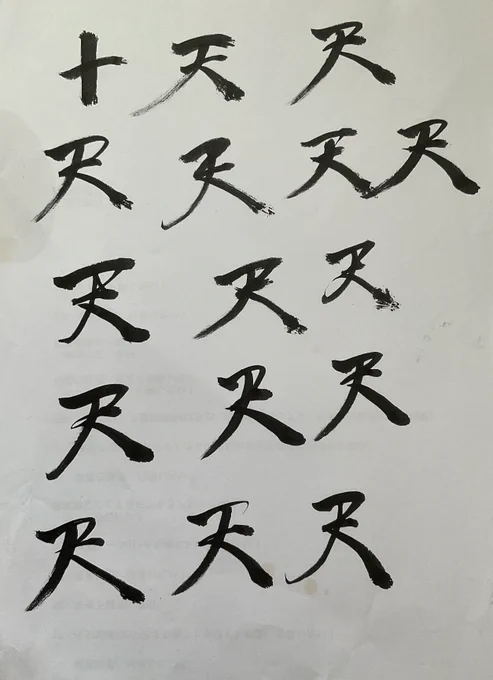 完全版ロゴのために天の字をひたすら書き直した

いい感じ 