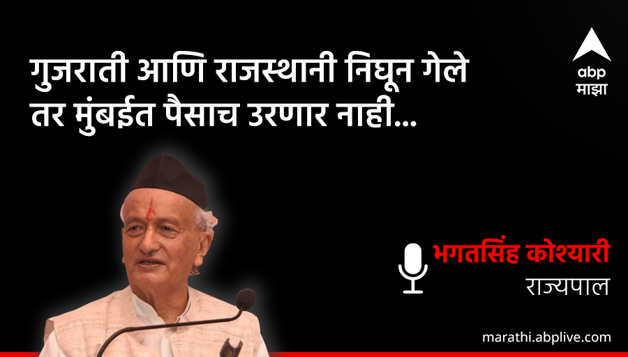 abpmajhatv's tweet photo. भगतसिंह कोश्यारी यांनी पुन्हा 
वादग्रस्त वक्तव्य केलं आहे.
.
.
▶️ वाचा सविस्तर : https://t.co/o5fRZnpYfz
.
.
#BhagatSinghKoshyari
#ABPMajha https://t.co/WkZGSu8Ak3