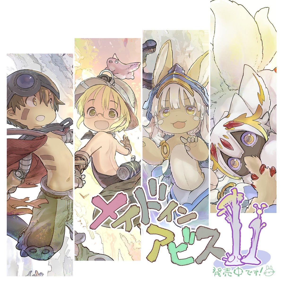 カバー裏がえっち過ぎる メイドインアビスの最新巻カバー裏がえっちで大喜びする皆様 作者はカバー裏を袋とじか何かと勘違いしてる Togetter