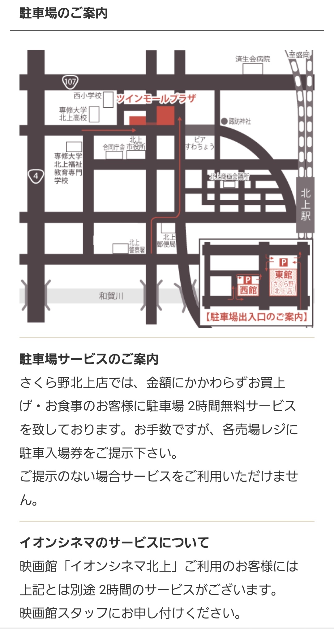 さくら野百貨店北上店 ℹ 駐車場サービスのご案内 さくら野北上店では駐車場2時間無料 サービスを致しております イオンシネマをご利用の場合は別途2時間無料 サービスがございます 合わせて4時間駐車場 無料となります お買物 お食事 映画と