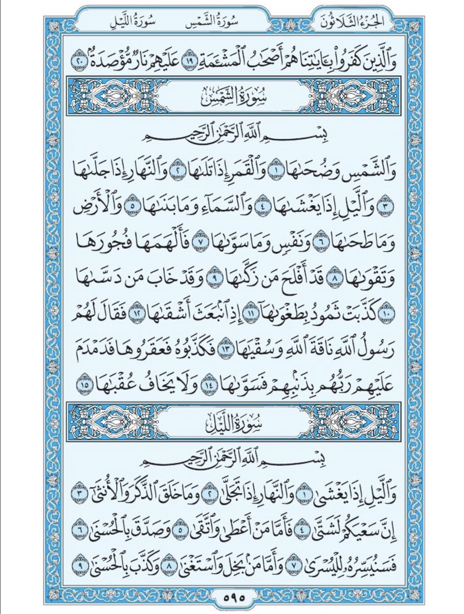 Holy_Quran4's tweet photo. صفحة من القران يومياً
كفيلة بأن تبعدك عن هجره 
واتكفل انا بتنزيلها يوميا إن شاء الله 
من الآية ١٩ الى الآية ٢٠ من سورة البلد
وسورة الشمس
 ومن الآية ١ الى الآية ٩ من سورة الليل https://t.co/DJnawEAmjg