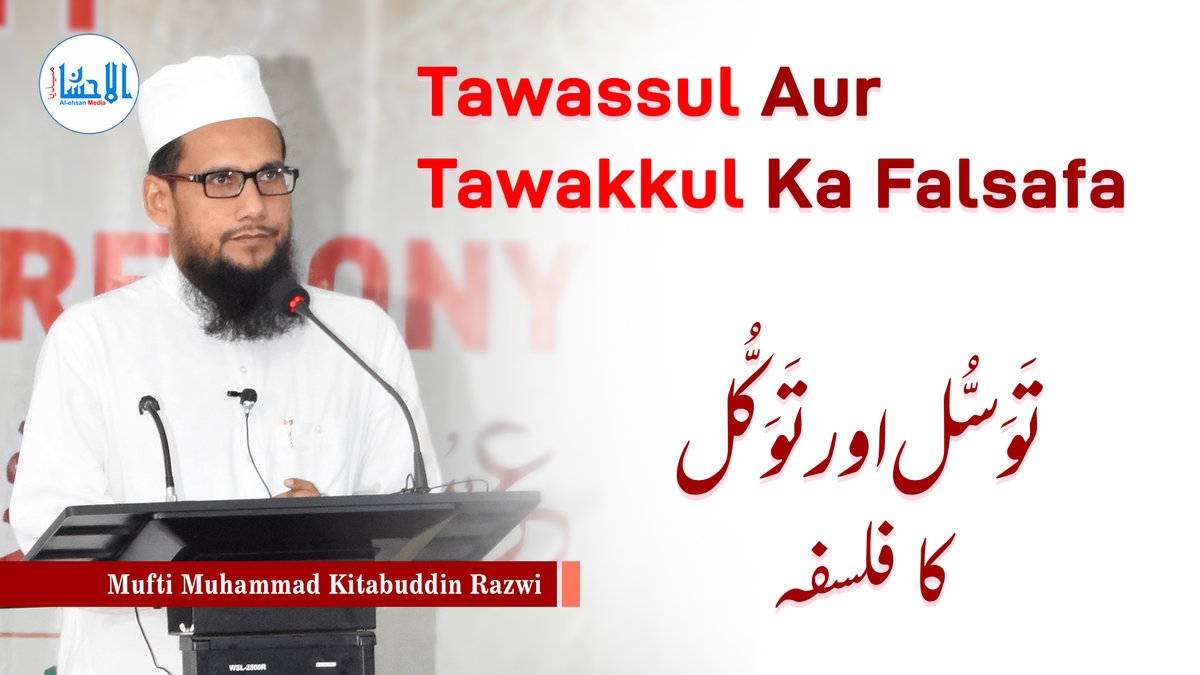 AlehsanMedia's tweet photo. Tawassul Aur Tawakkul Ka Falsafa | تَوَسُّل اور تَوَکُّل کا فلسفہ | Mufti Muhammad Kitabuddin Razwi
YouTube: https://t.co/6DLIwCbr0E
#tawassul #tawakkul #allah #kitabuddin #ursearifi #khanqahearifia #alehsanmedia https://t.co/O03YnemioT