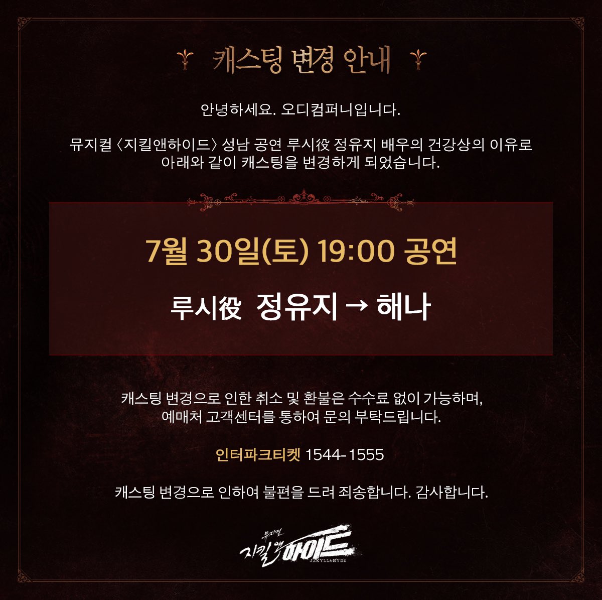od_musical's tweet photo. 안녕하세요. 오디컴퍼니입니다.

뮤지컬 <지킬앤하이드> 성남 공연 루시役 정유지 배우의 건강상의 이유로 캐스팅을 변경하게 되었습니다.

자세한 내용은 이미지를 확인해주시기 바랍니다.

갑작스러운 캐스팅 변경으로 인하여 불편을 드려 죄송합니다. https://t.co/1H0q7w0iVr