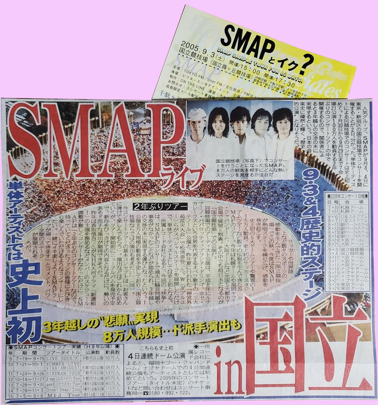 7/30(土) #SMAP】 ＜2005年＞ 『SMAPとイク? SMAP SAMPLE TOUR FOR